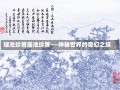 瑶池珍兽瑶池珍兽——神秘世界的奇幻之旅