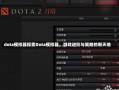 dota模拟器探索Dota模拟器，游戏进阶与策略的新天地