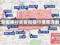 长安街限行长安街限行措施详解