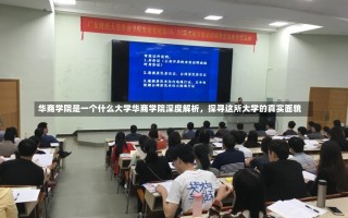 华商学院是一个什么大学华商学院深度解析，探寻这所大学的真实面貌