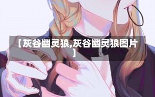 【灰谷幽灵狼,灰谷幽灵狼图片】