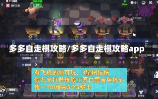 多多自走棋攻略/多多自走棋攻略app