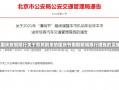 2021年国庆放假限行关于即将到来的国庆节假期期间限行措施的实施方案