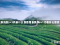 性系线数r=1代表什么意思性系线数r=1代表什么意思