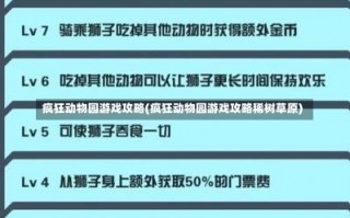 疯狂动物园游戏攻略(疯狂动物园游戏攻略稀树草原)