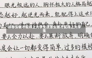 该怎么做才配得上大学生该怎么做才配得上大学生