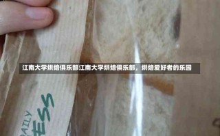 江南大学烘焙俱乐部江南大学烘焙俱乐部，烘焙爱好者的乐园