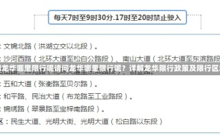 请问龙华哪里限行呢请问龙华哪里限行呢？详解龙华限行政策及限行区域