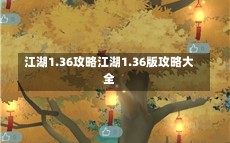 江湖1.36攻略江湖1.36版攻略大全