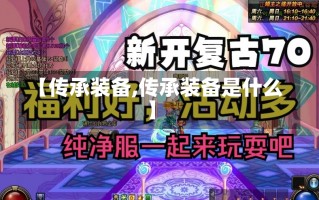 【传承装备,传承装备是什么】