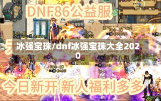 冰强宝珠/dnf冰强宝珠大全2020