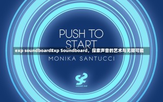 exp soundboardExp Soundboard，探索声音的艺术与无限可能