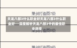 天龙八部3什么职业好天龙八部3什么职业好——深度解析天龙八部3中的最佳职业选择