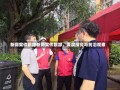 新闻案件跟踪新闻案件跟踪，深度探究与前沿观察