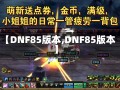 【DNF85版本,DNF85版本】