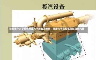 轮机哪个大学轮机专业大学排名及解析，哪所大学在轮机领域独领风骚？