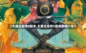 【太阁立志传5剧本,太阁立志传5剧本到哪一年】