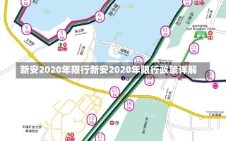 新安2020年限行新安2020年限行政策详解