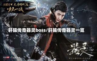 轩辕传奇器灵boss/轩辕传奇器灵一览