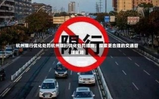 杭州限行优化处罚杭州限行优化处罚措施，探索更合理的交通管理策略