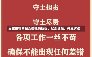 支援疫情防控支援疫情防控，众志成城，共克时艰