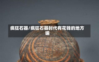 疯狂石器/疯狂石器时代有花钱的地方嘛