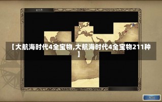 【大航海时代4全宝物,大航海时代4全宝物211种】