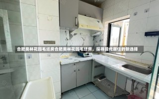 合肥奥林花园毛坯房合肥奥林花园毛坯房，探寻现代居住的新选择