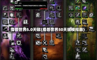 魔兽世界5.0天赋(魔兽世界50天赋模拟器)