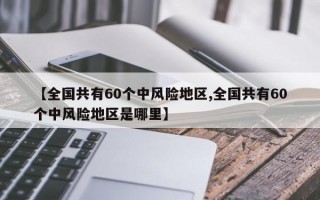 【全国共有60个中风险地区,全国共有60个中风险地区是哪里】