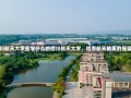 四川航天大学是学什么的四川航天大学，培养航天精英的摇篮