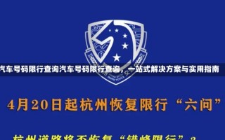 汽车号码限行查询汽车号码限行查询，一站式解决方案与实用指南