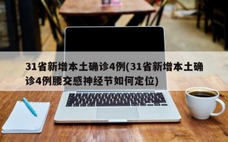 31省新增本土确诊4例(31省新增本土确诊4例腰交感神经节如何定位)