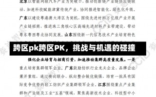 跨区pk跨区PK，挑战与机遇的碰撞