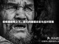 疫情睡疫情之下，我们的睡眠状态与应对策略