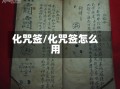 化咒签/化咒签怎么用