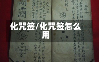 化咒签/化咒签怎么用