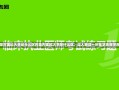 内蒙古医科大学是什么区内蒙古医科大学是什么区，深入解读一所医学高等学府