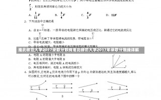 淮北师范大学2017录取分数线淮北师范大学2017年录取分数线详解