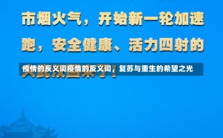 疫情的反义词疫情的反义词，复苏与重生的希望之光