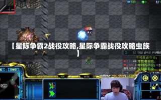 【星际争霸2战役攻略,星际争霸战役攻略虫族】