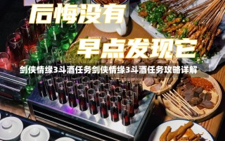 剑侠情缘3斗酒任务剑侠情缘3斗酒任务攻略详解