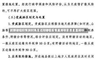 近期猪瘟疫情最新消息近期猪瘟疫情最新消息的全面解析