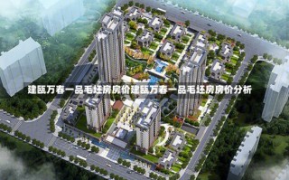 建瓯万春一品毛坯房房价建瓯万春一品毛坯房房价分析