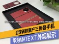 mate70xt非凡大师手机华为Mate 70 XT非凡大师手机，科技与艺术的完美结合