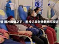 疫情 图片疫情之下，图片记录时代情感与变迁