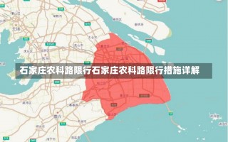 石家庄农科路限行石家庄农科路限行措施详解