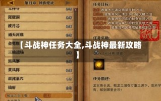 【斗战神任务大全,斗战神最新攻略】