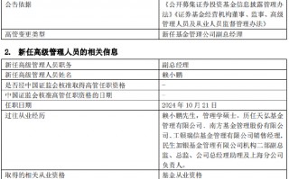 中金基金新任赖小鹏为副总经理 曾任民生加银基金总经理助理