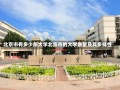 北京市有多少所大学北京市的大学数量及其多样性